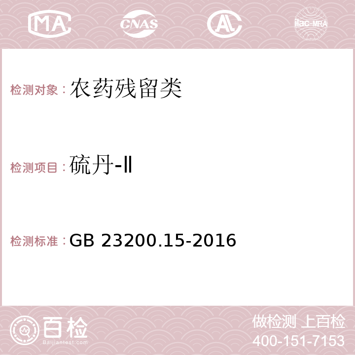 硫丹-Ⅱ GB 23200.15-2016 食品安全国家标准 食用菌中503种农药及相关化学品残留量的测定 气相色谱-质谱法