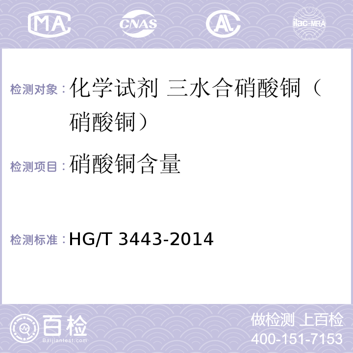 硝酸铜含量 化学试剂 三水合硝酸铜（硝酸铜）HG/T 3443-2014