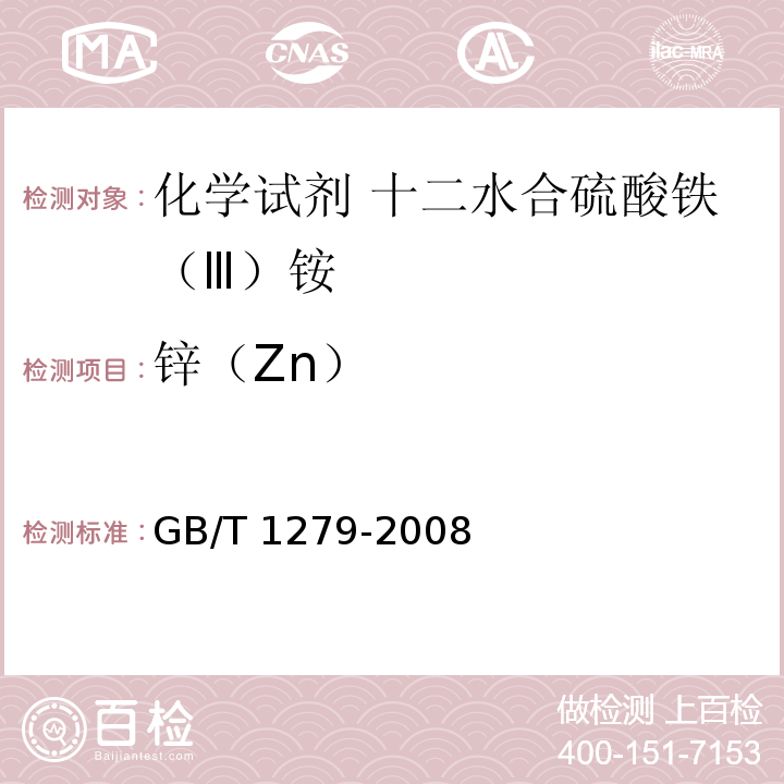 锌（Zn） GB/T 1279-2008 化学试剂 十二水合硫酸铁(Ⅲ)铵