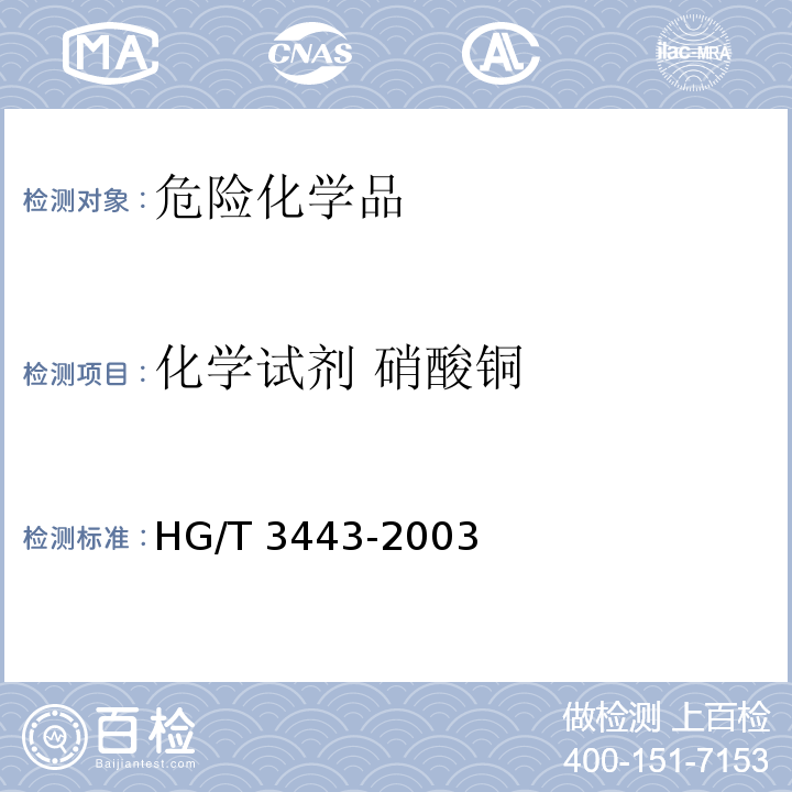 化学试剂 硝酸铜 HG/T 3443-2003 化学试剂 硝酸铜