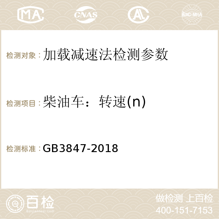 柴油车：转速(n) GB 3847-2018 柴油车污染物排放限值及测量方法（自由加速法及加载减速法）