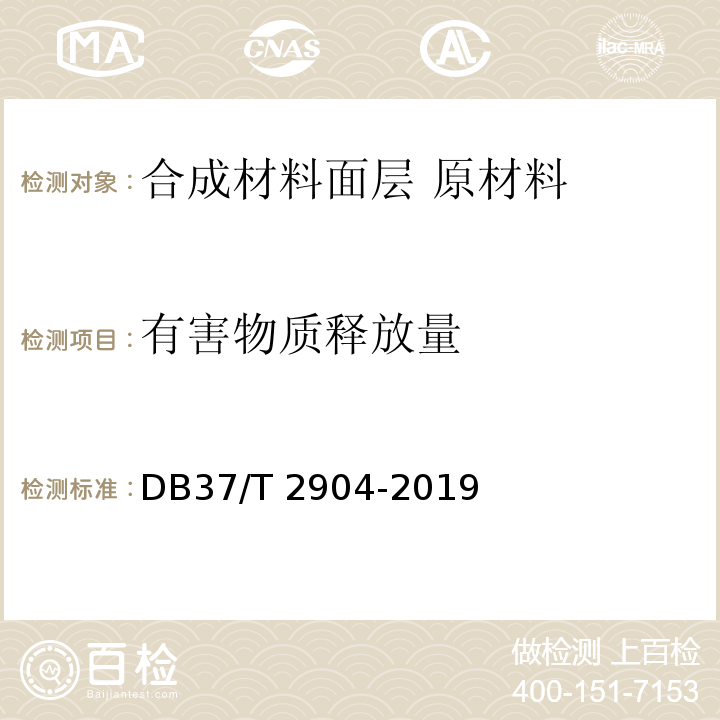 有害物质释放量 DB37/T 2904-2019 运动场地合成材料面层　原材料使用规范