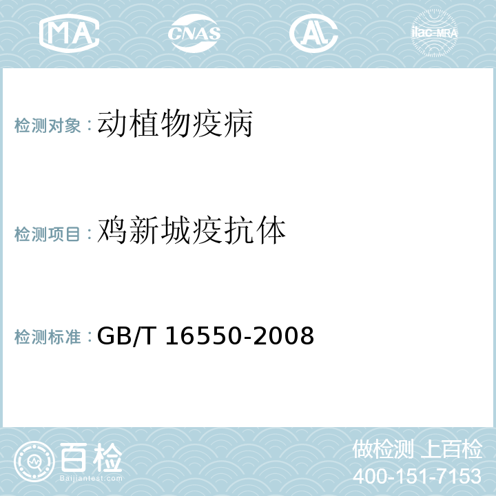 雞新城疫抗體 新城疫診斷技術 GB/T 16550-2008
