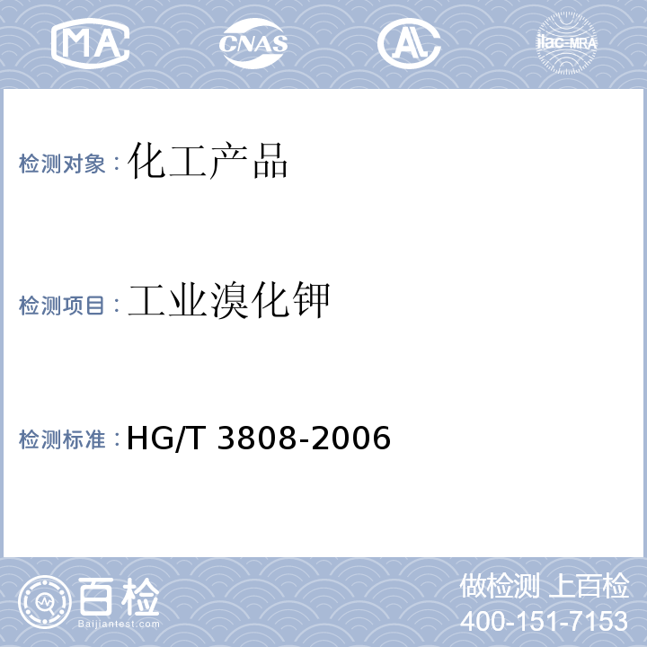 工业溴化钾 HG/T 3808-2006 工业溴化钾