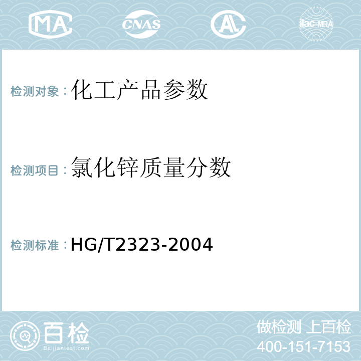 氯化锌质量分数 HG/T 2323-2004 工业氯化锌