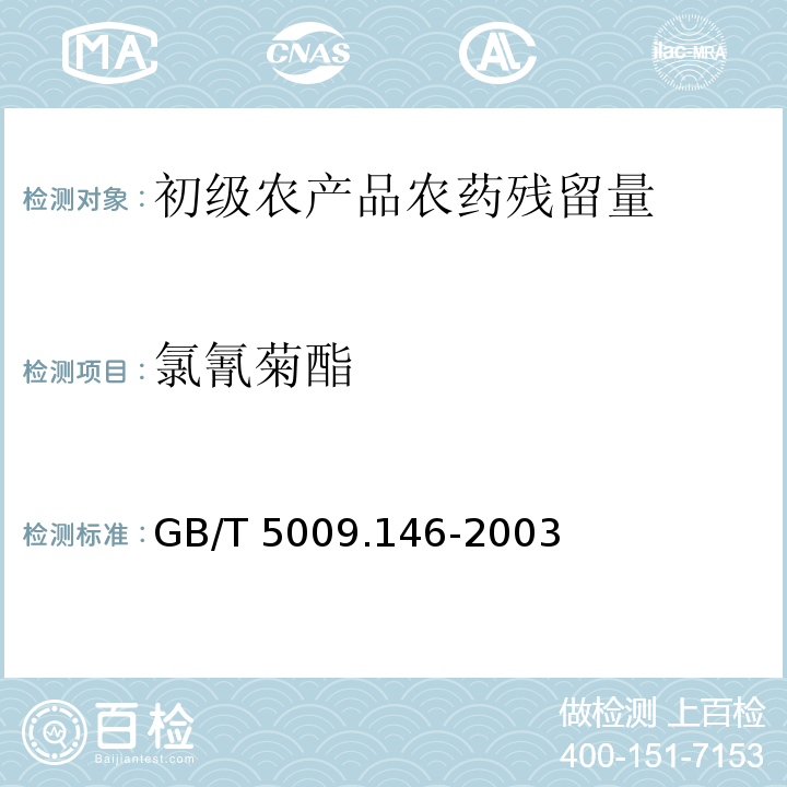 氯氰菊酯 GB/T 5009.146-2003 植物性食品中有机氯和拟除虫菊酯类农药多种残留的测定