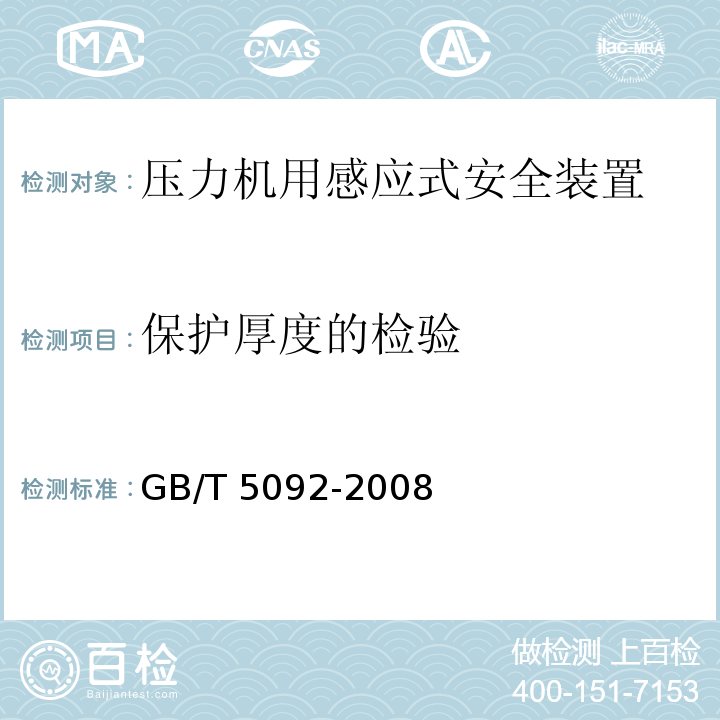 保护厚度的检验 GB/T 5092-2008 【强改推】压力机用感应式安全装置技术条件