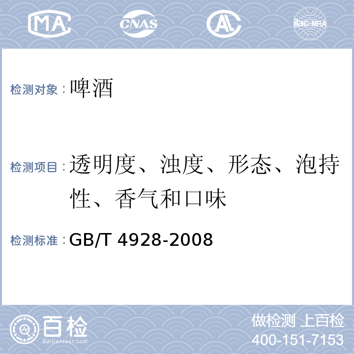 透明度、浊度、形态、泡持性、香气和口味 GB/T 4928-2008 啤酒分析方法