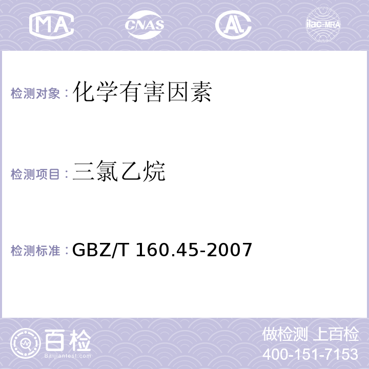 三氯乙烷 工作场所空气有毒物质测定 卤代烷烃类化合物GBZ/T 160.45-2007