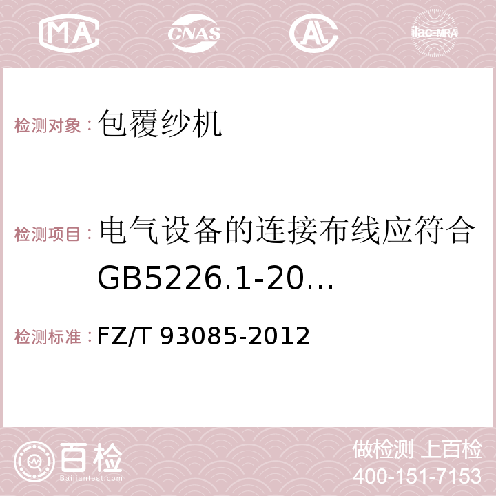 电气设备的连接布线应符合GB5226.1-2008K 13.1的规定 FZ/T 93085-2012 包覆纱机