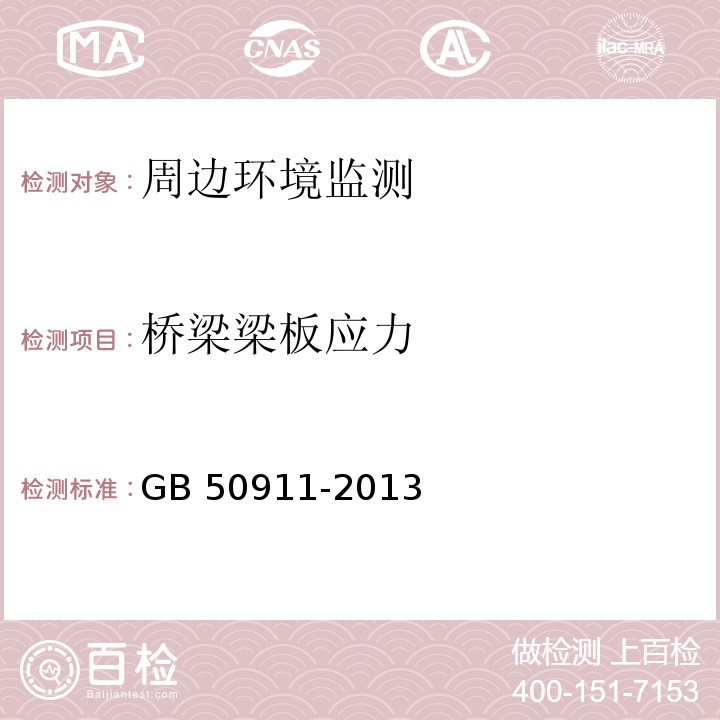 桥梁梁板应力 GB 50911-2013 城市轨道交通工程监测技术规范(附条文说明)