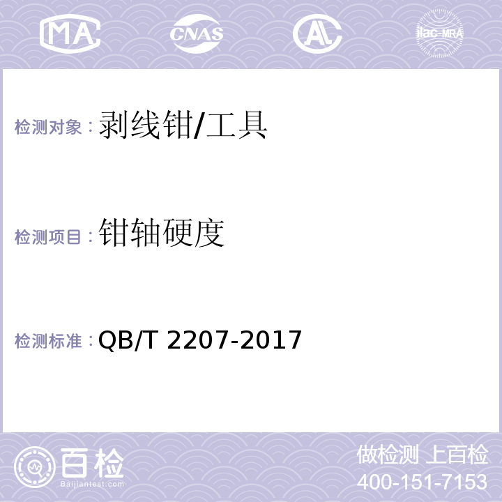 钳轴硬度 剥线钳 (5.7.3)/QB/T 2207-2017