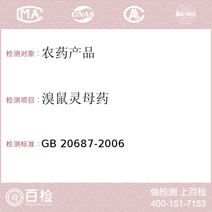 溴鼠灵母药 GB 20687-2006 溴鼠灵母药