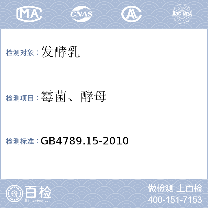 霉菌、酵母 GB 4789.15-2010 食品安全国家标准 食品微生物学检验 霉菌和酵母计数