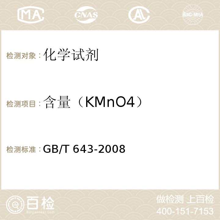 含量（KMnO4） 化学试剂 高锰酸钾GB/T 643-2008　5.2