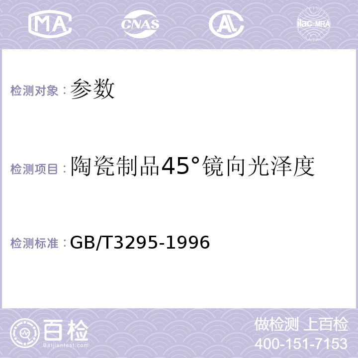 陶瓷制品45°镜向光泽度 陶瓷制品45°镜向光泽度试验方法 GB/T3295-1996