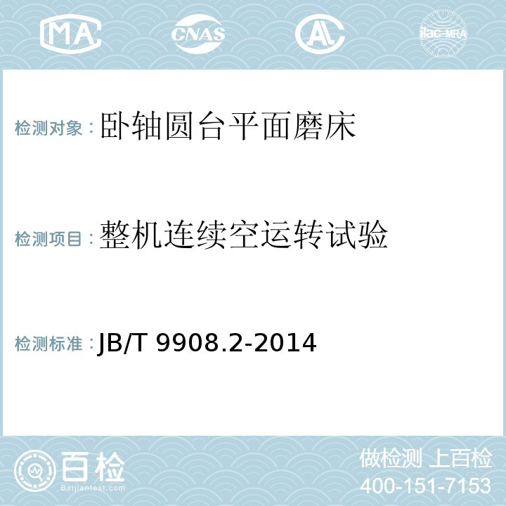 整机连续空运转试验 JB/T 9908.2-2014 卧轴圆台平面磨床  第2部分:技术条件