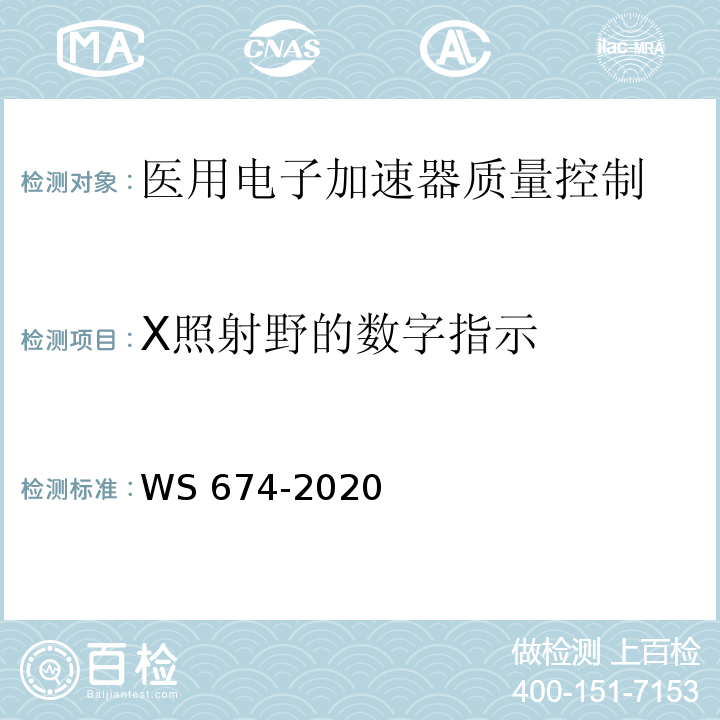 X照射野的数字指示 WS 674-2020 医用电子直线加速器质量控制检测规范