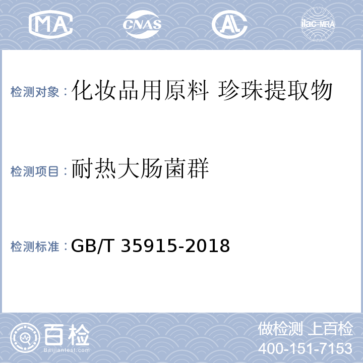 耐热大肠菌群 GB/T 35915-2018 化妆品用原料 珍珠提取物