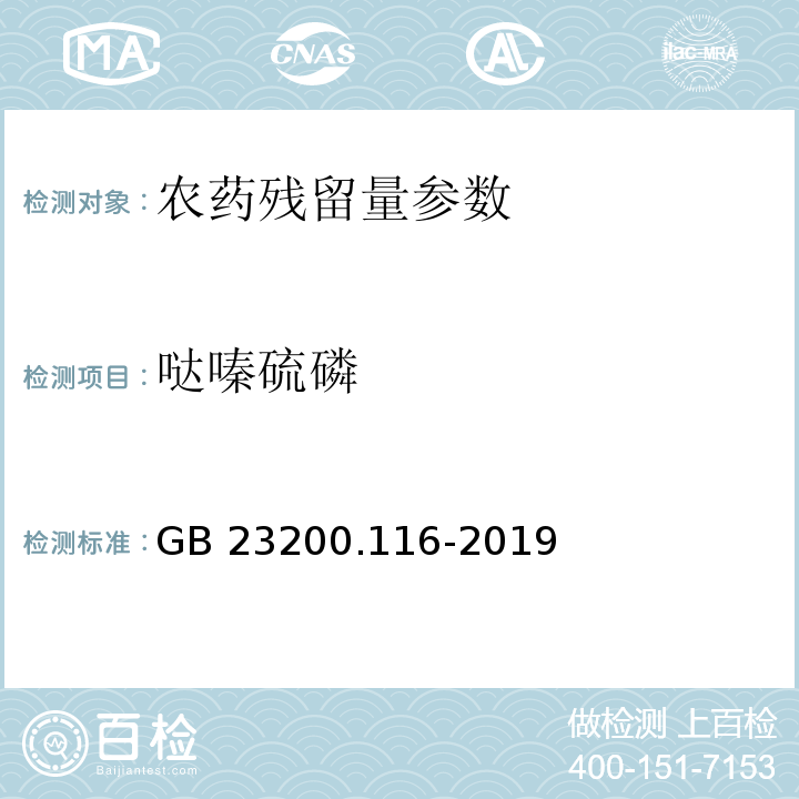 噠嗪硫磷 食品安全國家標準 植物源性食品中90種有機磷類農藥及其代謝物殘留量的測定 氣相色譜法 GB 23200.116-2019