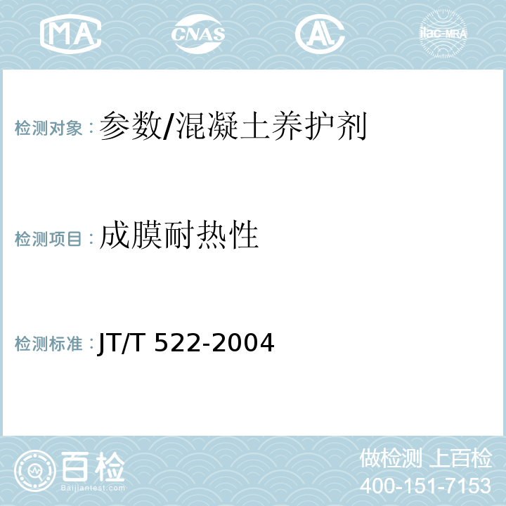 成膜耐热性 公路工程混凝土养护剂 /JT/T 522-2004