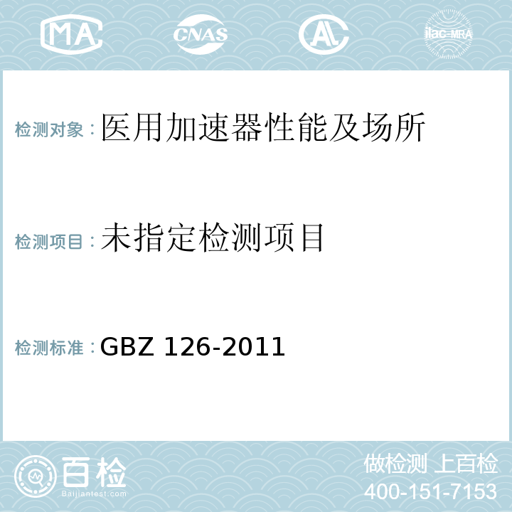  GBZ 126-2011 电子加速器放射治疗放射防护要求