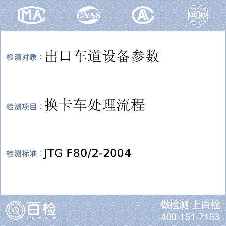 换卡车处理流程 公路工程质量检验评定标准 第二册 机电工程 JTG F80/2-2004