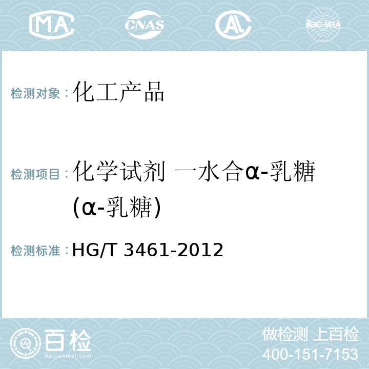 化学试剂 一水合α-乳糖(α-乳糖) HG/T 3461-2012 化学试剂 一水合α-乳糖(α-乳糖)