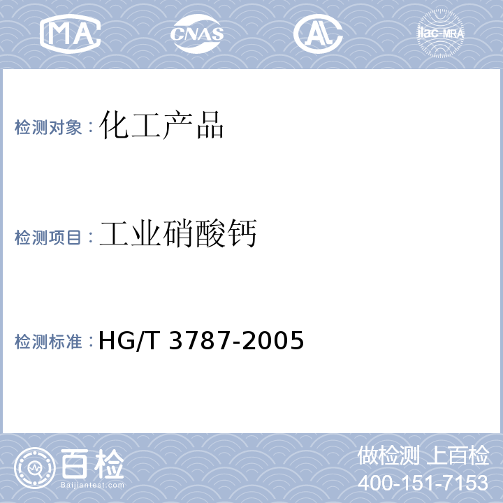 工业硝酸钙 HG/T 3787-2005 工业硝酸钙