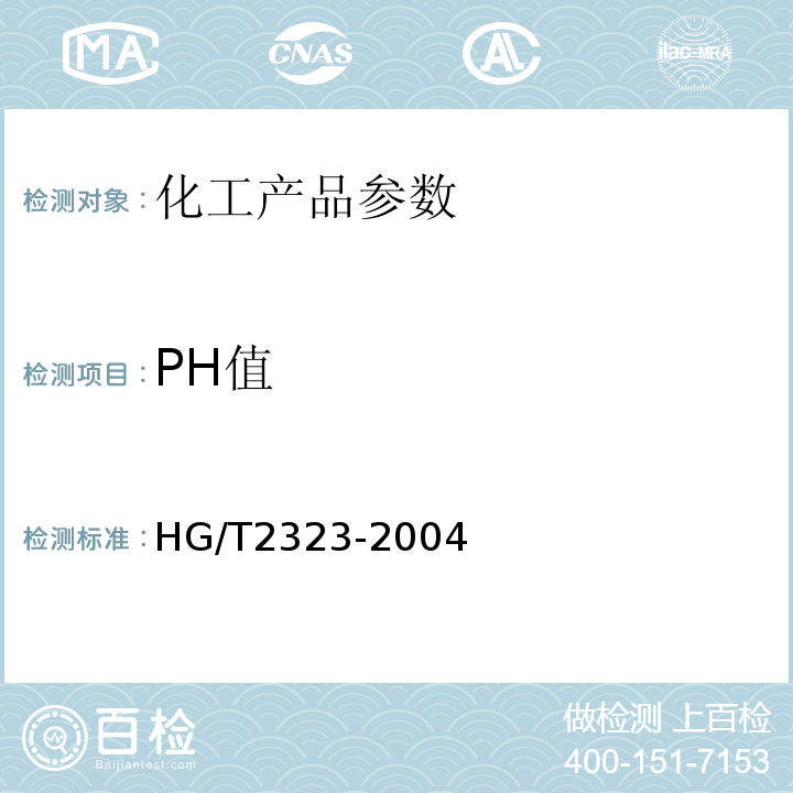 PH值 HG/T 2323-2004 工业氯化锌