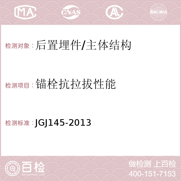 锚栓抗拉拔性能 混凝土结构后锚固技术规程 /JGJ145-2013