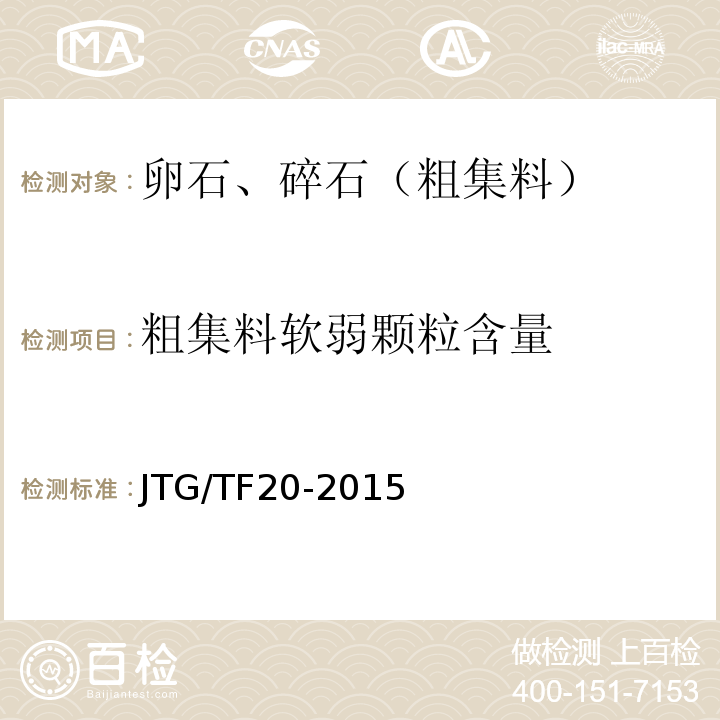 粗集料软弱颗粒含量 JTG/T F20-2015 公路路面基层施工技术细则(附第1号、第2号勘误)