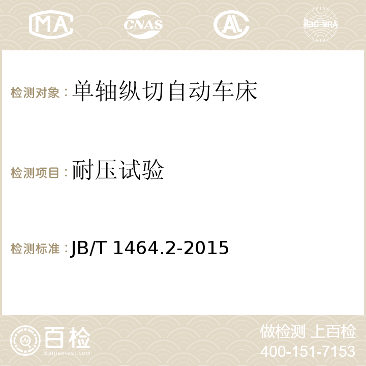 耐压试验 JB/T 1464.2-2015 单轴纵切自动车床  第2部分：技术条件