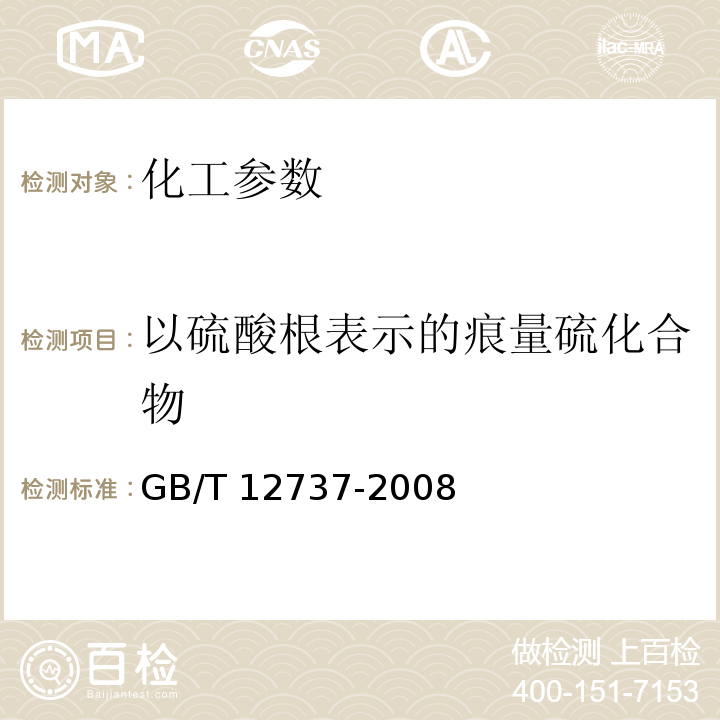 以硫酸根表示的痕量硫化合物 GB/T 12737-2008 工业用化工产品中以硫酸根表示的痕量硫化合物测定的通用方法 还原和滴定法