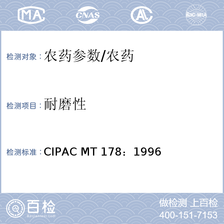耐磨性 MT 178:1996 颗粒剂/CIPAC MT 178：1996