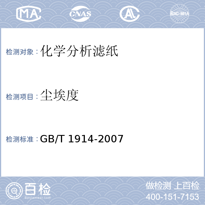 尘埃度 GB/T 1914-2007 化学分析滤纸