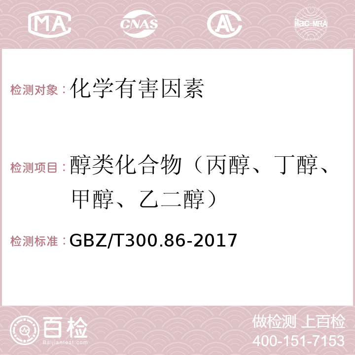 醇类化合物（丙醇、丁醇、甲醇、乙二醇） GBZ/T 300.86-2017 工作场所空气有毒物质测定 第86部分：乙二醇