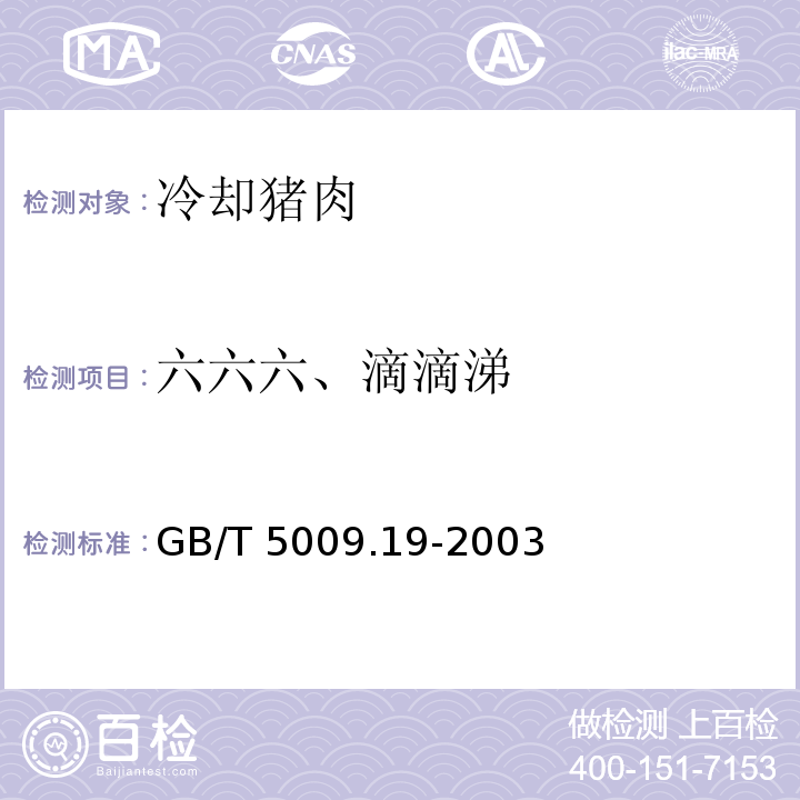 六六六、滴滴涕 GB/T 5009.19-2003 食品中六六六、滴滴涕残留量的测定