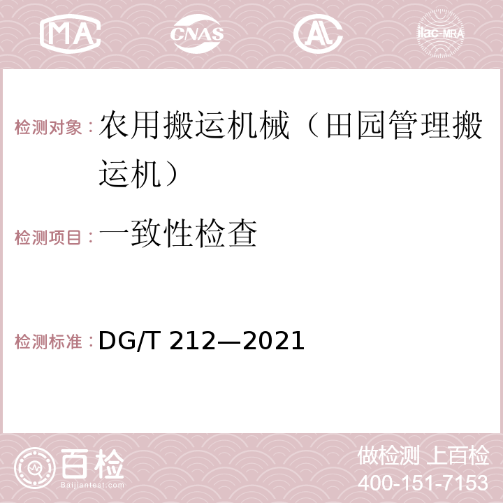 一致性检查 DG/T 212-2021 果园作业平台 DG/T 212—2021