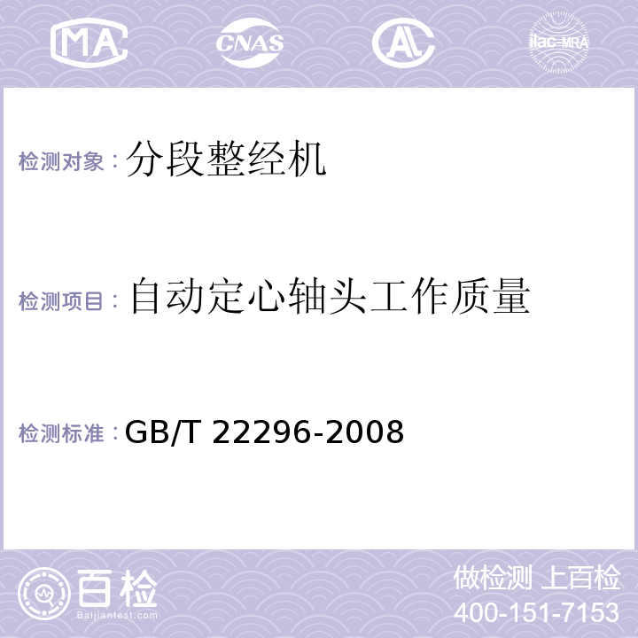 自动定心轴头工作质量 纺织机械 高精度分段整经机GB/T 22296-2008