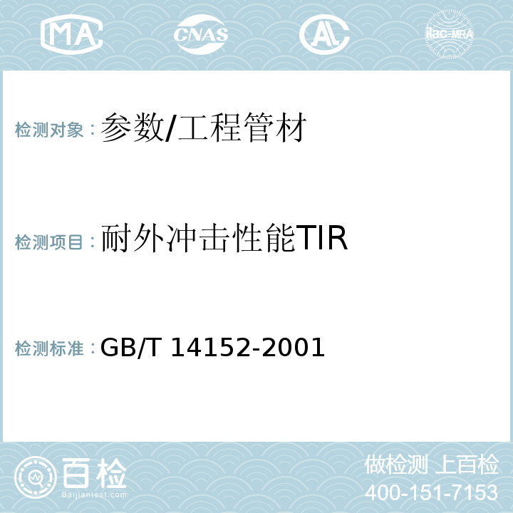 耐外冲击性能TIR GB/T 14152-2001 热塑性塑料管材耐外冲击性能试验方法 时针旋转法
