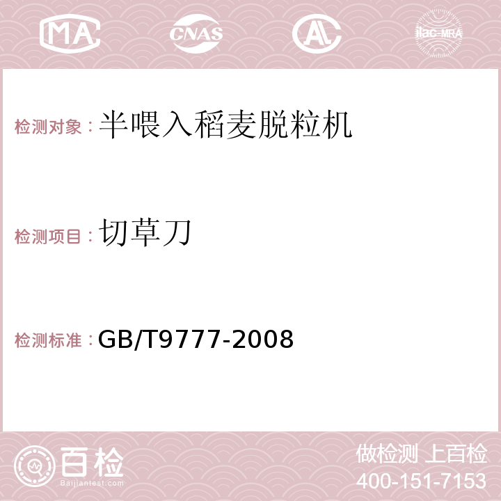 切草刀 GB/T 9777-2008 GB/T9777-2008