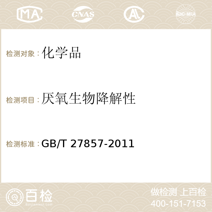 厌氧生物降解性 GB/T 27857-2011 化学品 有机物在消化污泥中的厌氧生物降解性 气体产量测定法