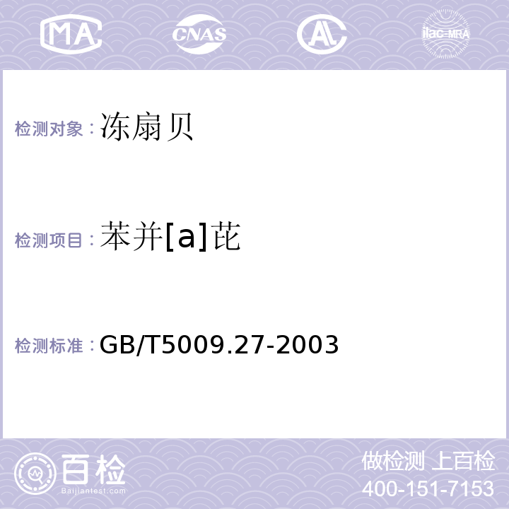 苯并[a]芘 GB/T 5009.27-2003 食品中苯并(a)芘的测定