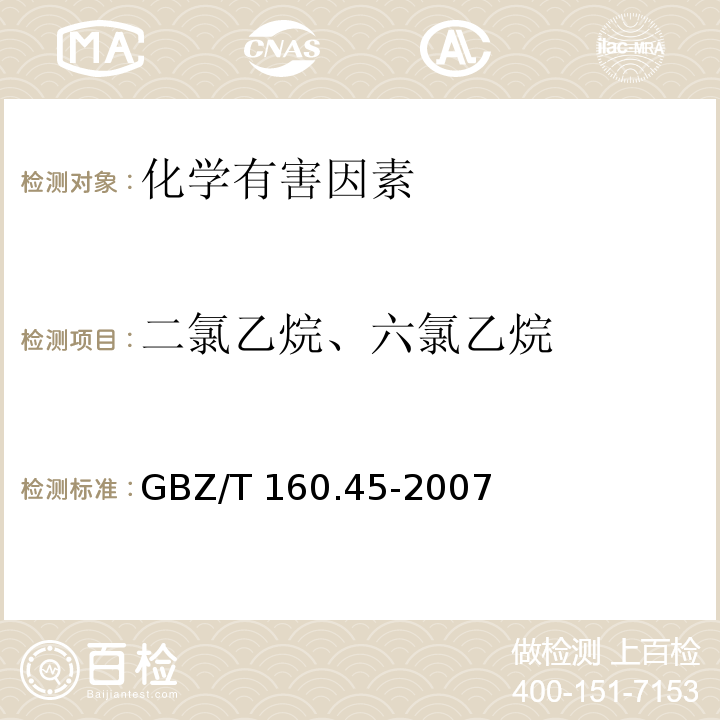 二氯乙烷、六氯乙烷 GBZ/T 160.45-2007 （部分废止）工作场所空气有毒物质测定 卤代烷烃类化合物