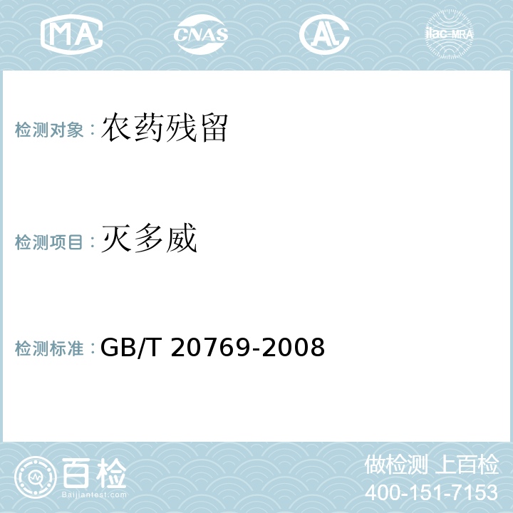 滅多威 水果和蔬菜中450種農(nóng)藥及相關(guān)
化學品殘留量的測定 液相色譜-
串聯(lián)質(zhì)譜法 GB/T 20769-2008