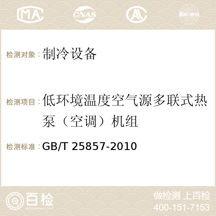 低环境温度空气源多联式热泵（空调）机组 低环境温度空气源多联式热泵（空调）机组 GB/T 25857-2010