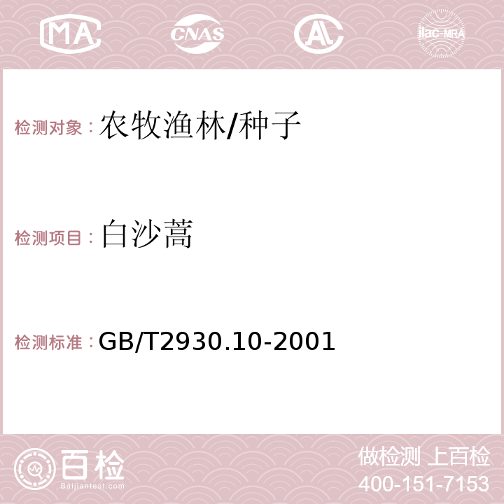 白沙蒿 GB/T 2930.10-2001 牧草种子检验规程 包衣种子测定