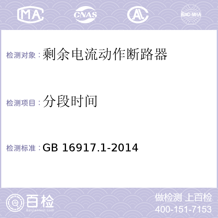 分段时间 家用和类似用途的带过电流保护的剩余电流动作断路器（RCBO）第1部分：一般规则GB 16917.1-2014