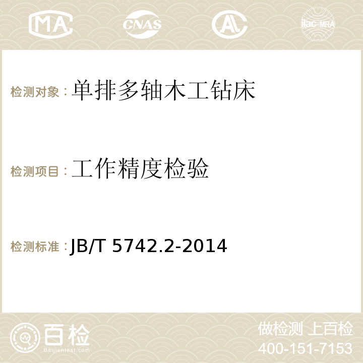 工作精度检验 单排多轴木工钻床 第2部分：精度JB/T 5742.2-2014